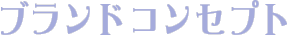 ブランドコンセプト