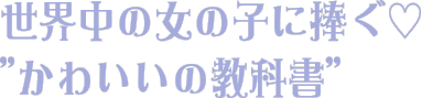 世界中の女の子に捧ぐ♡”かわいいの教科書”