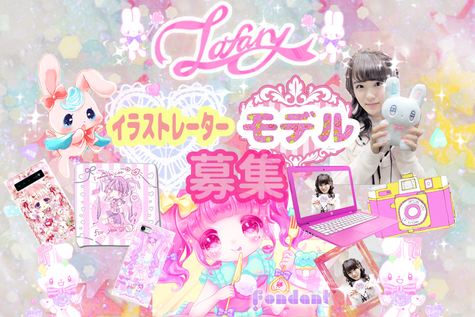 イラストレーター♡モデル♡募集中♡ゆめかわフェアリー系ロリィタ求人はココ!