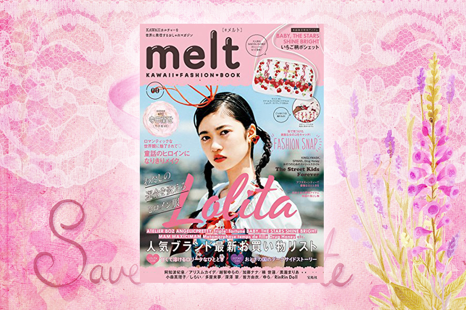 『melt（メルト）』新しいロリィタガーリーな原宿ファッション雑誌が創刊♡