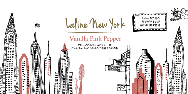 「Laline」の大人気「NYシリーズ」バニラピンクペッパーで女子力アップ♡