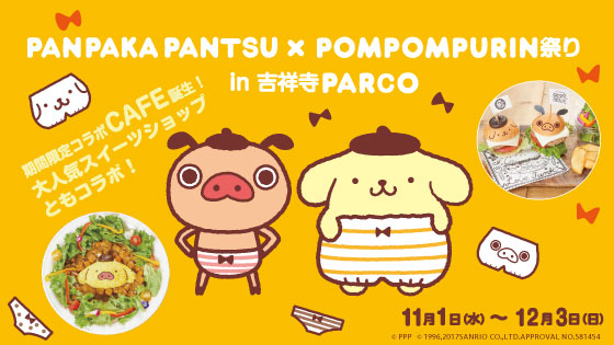 ついに夢のコラボ♡期間限定でパンパカパンツ×ポムポムプリンカフェ