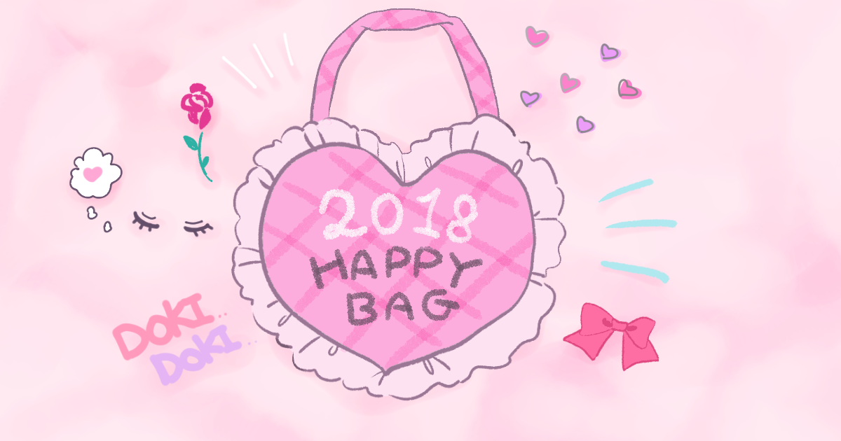 【これで見逃さない♡】ロリータブランドの2018福袋まとめ♡