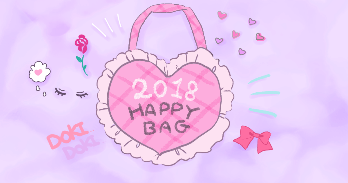 2018年♡原宿・渋谷ガーリー系ブランド福袋まとめ♡