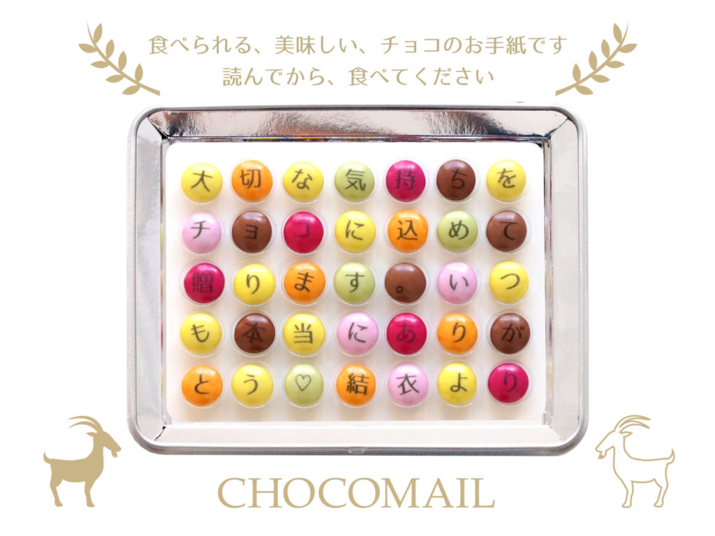 食べられるお手紙!?チョコレートでメッセージをお届け