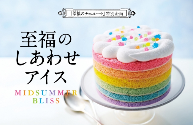 虹色ケーキに星を降らせて召し上がれ☆フェリシモのアイスケーキ