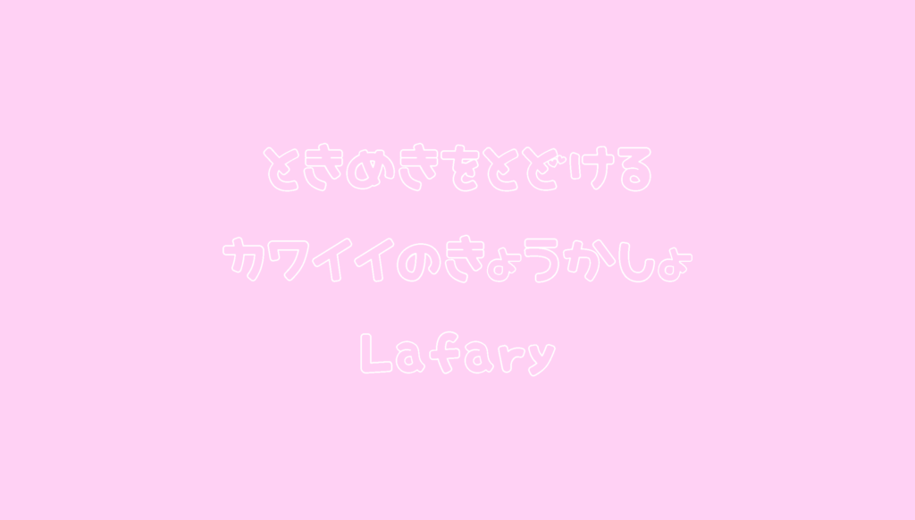 ふぁんしーはーと