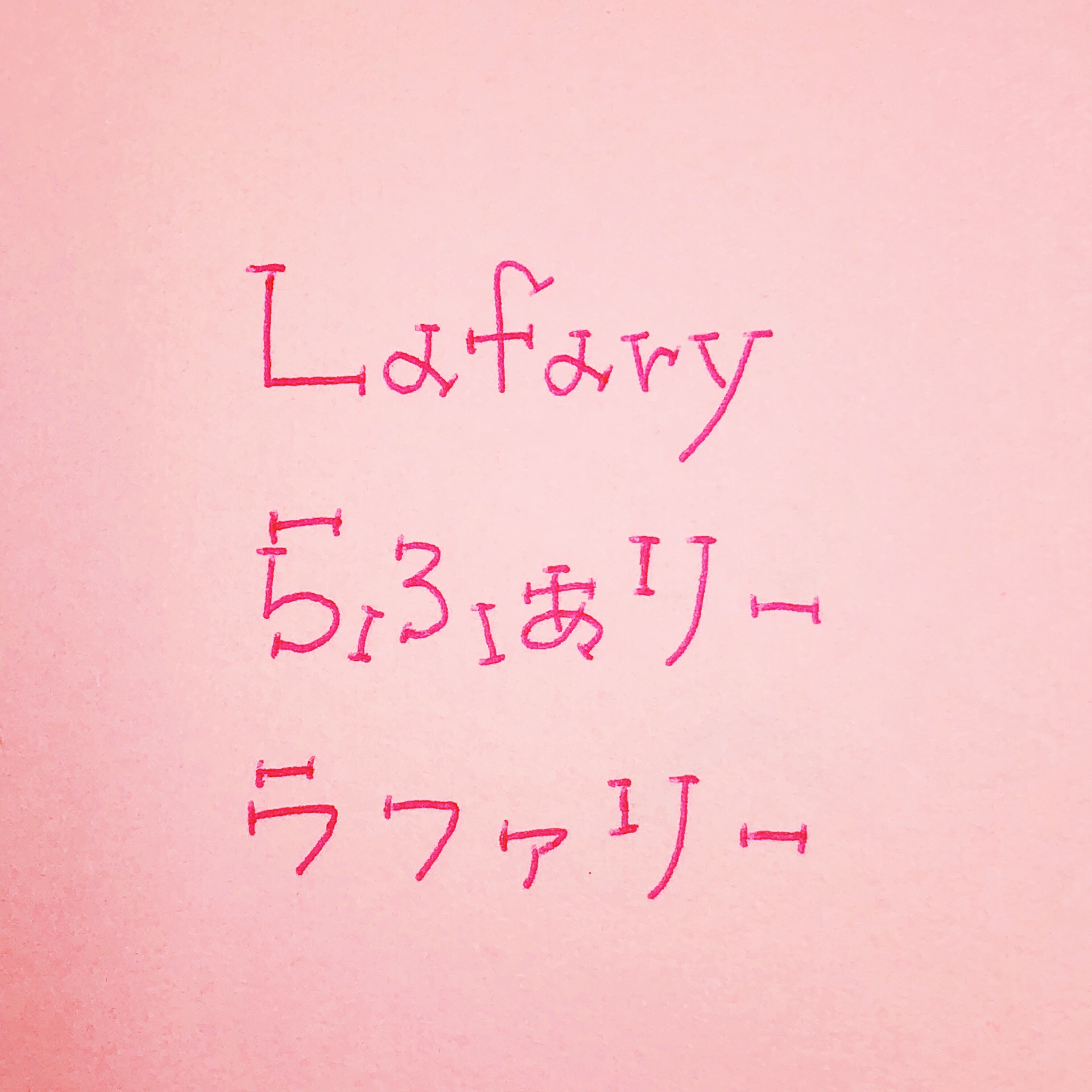 手書きの文字で伝えたい 可愛い文字のデザイン 書き方まとめ Lafary ラファリー
