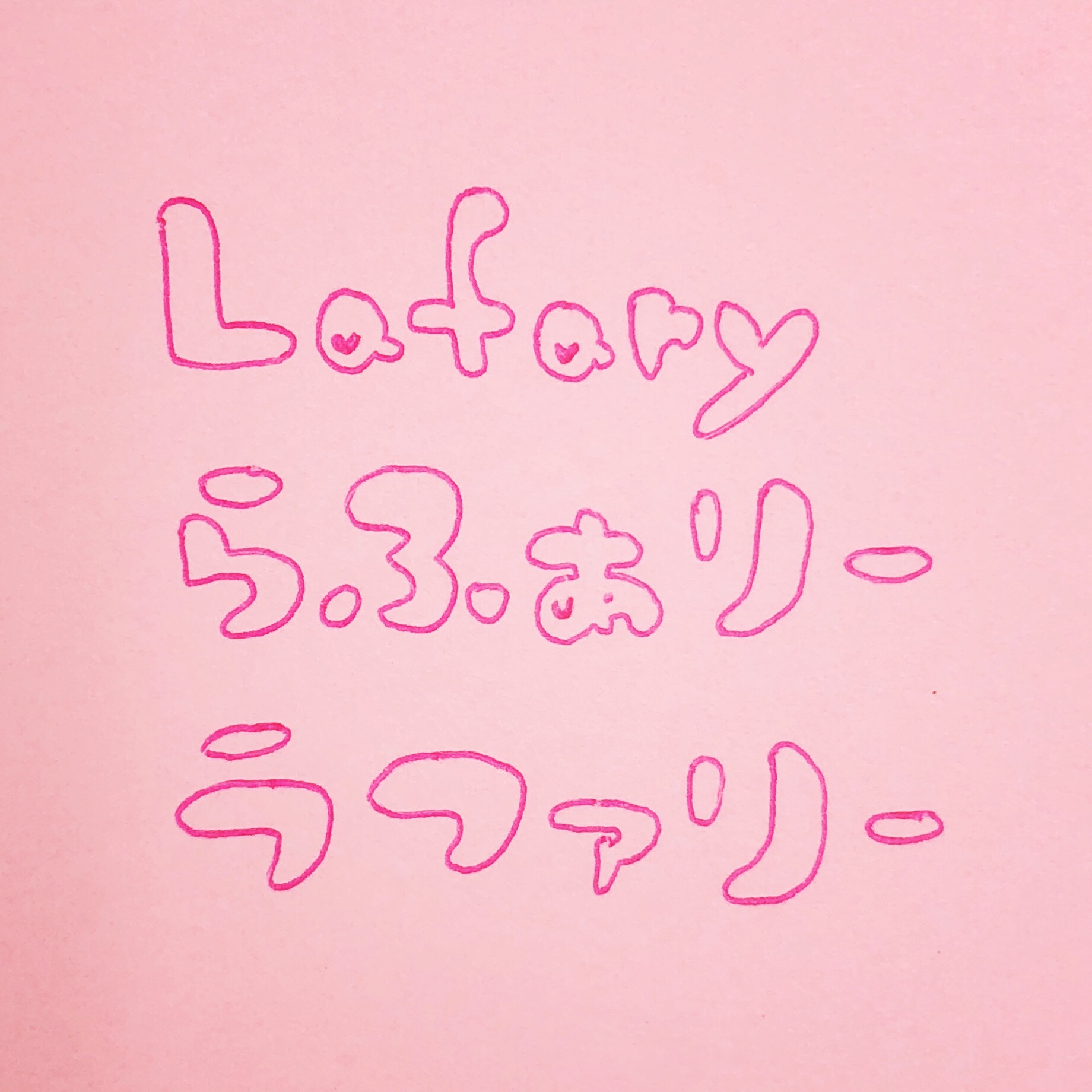 手書きの文字で伝えたい 可愛い文字のデザイン 書き方まとめ Lafary