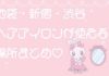【池袋・渋谷・新宿】無料でヘアアイロンが使える♡パウダールーム特集