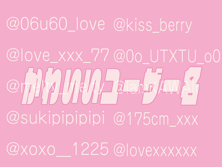 ユーザー名だってこだわりを♡かわいいユーザー名のつくりかた