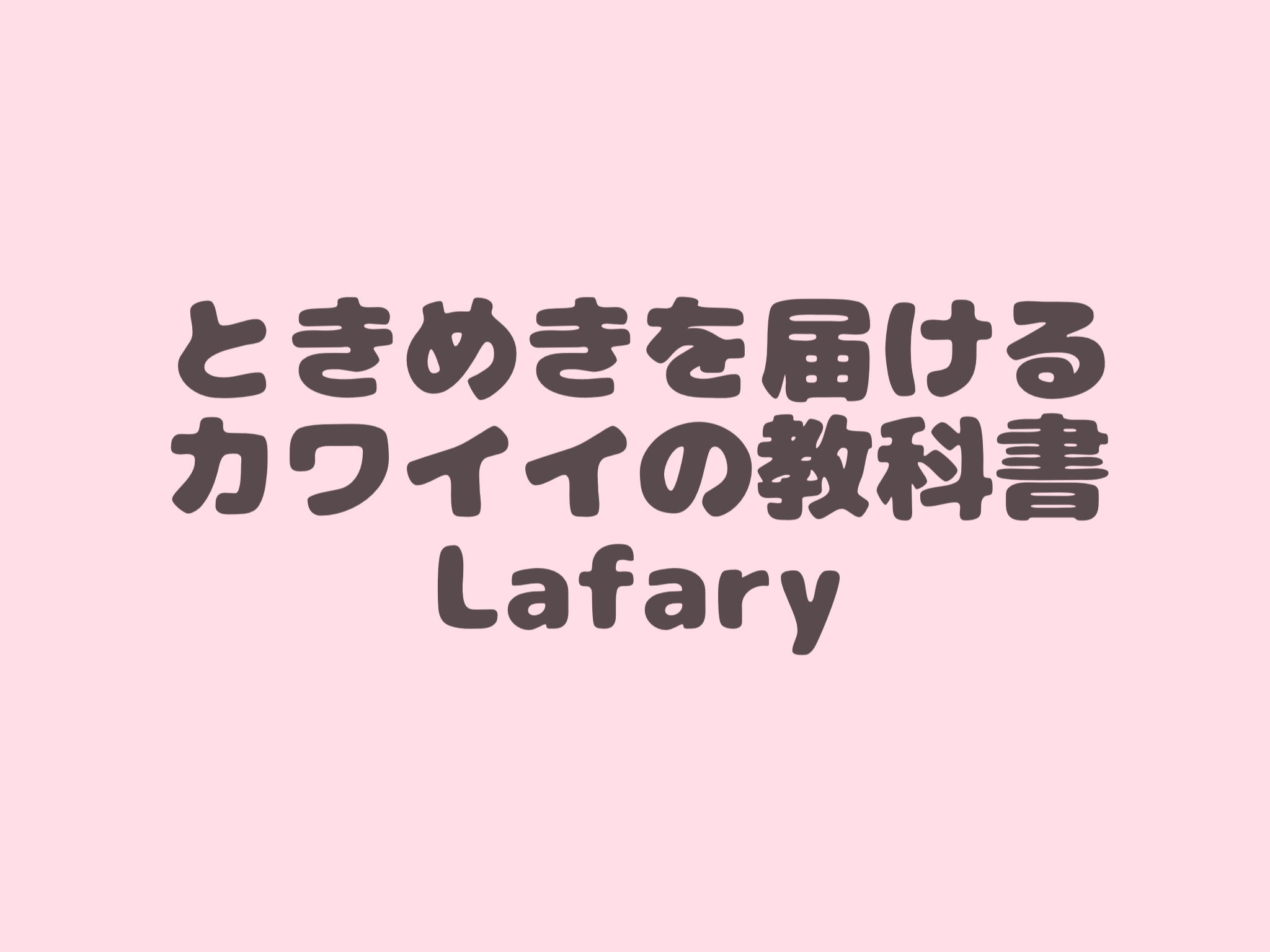 無料 商用okを厳選 おすすめの可愛い日本語フォント40種類 Lafary