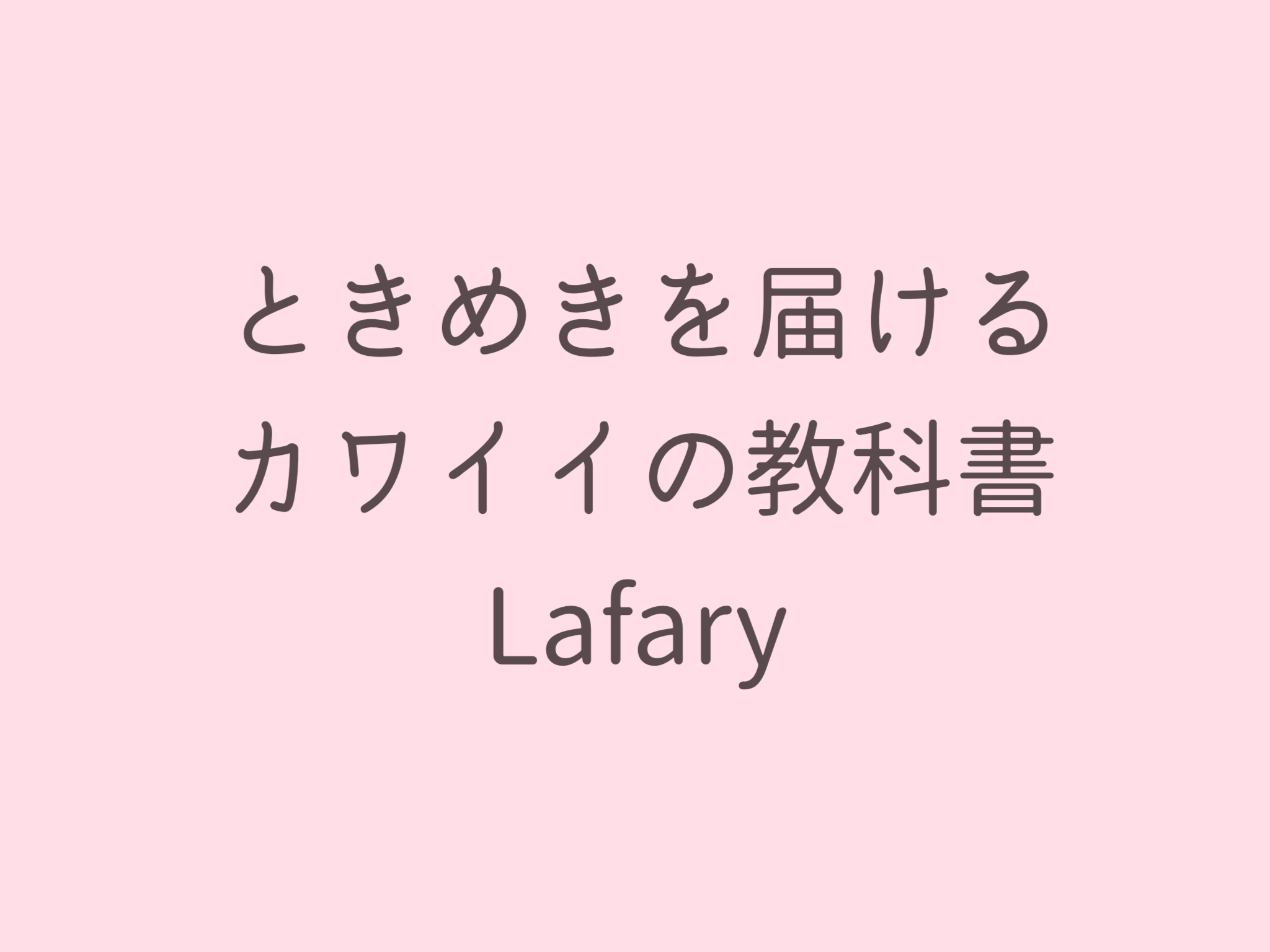 無料 商用okを厳選 おすすめの可愛い日本語フォント40種類 Lafary 無料 商用okを厳選 おすすめの可愛い日本語フォント40種類 Lafary