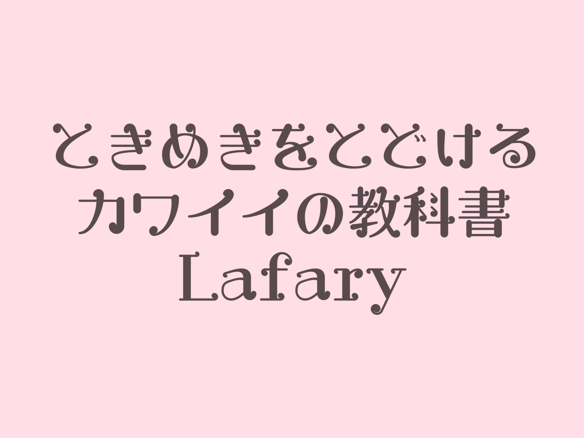 無料 商用okを厳選 おすすめの可愛い日本語フォント40種類 Lafary ラファリー ときめきを届けるかわいいの教科書