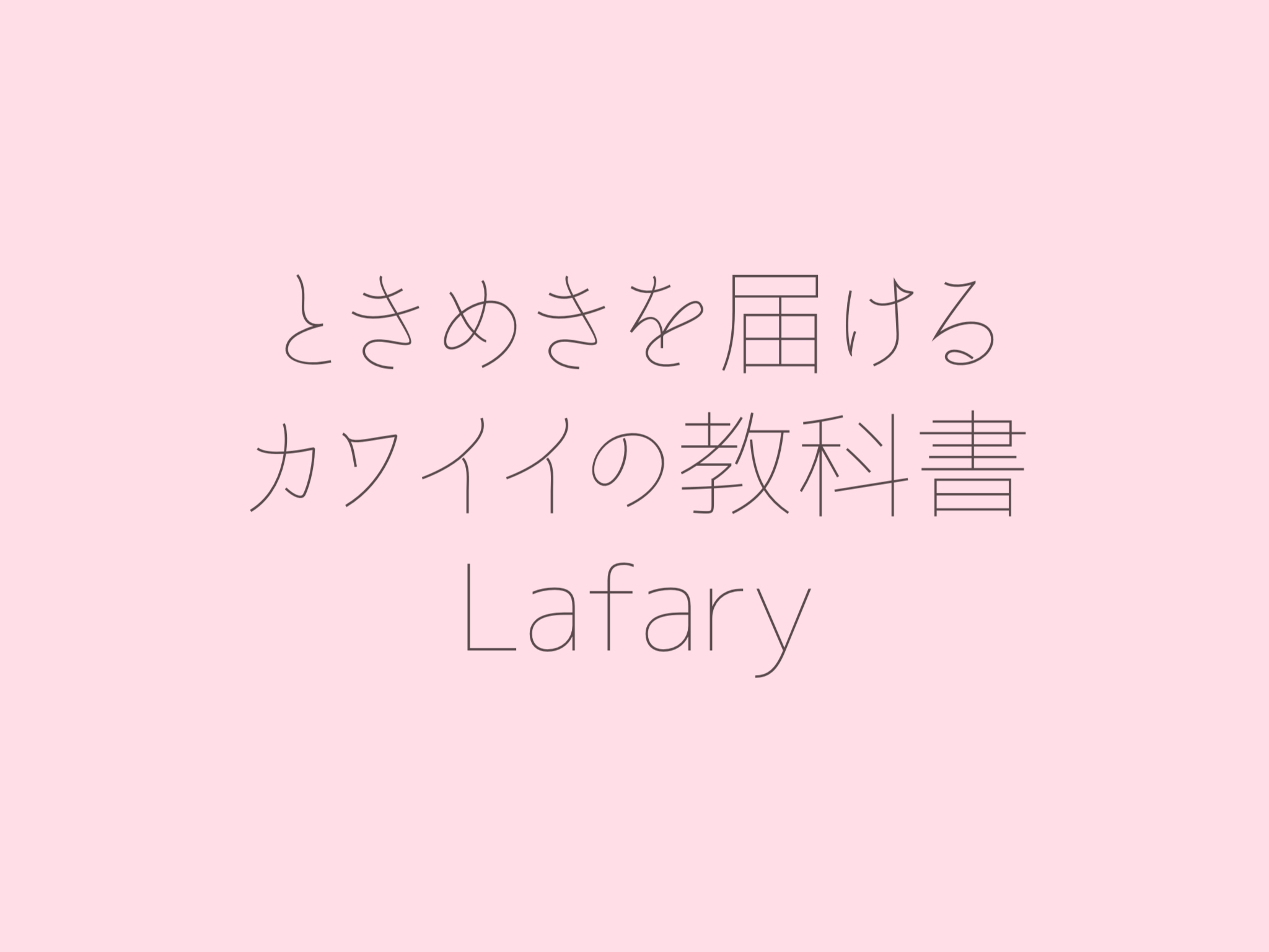 無料 商用okを厳選 おすすめの可愛い日本語フォント40種類 Lafary 無料 商用okを厳選 おすすめの可愛い日本語フォント40種類 Lafary