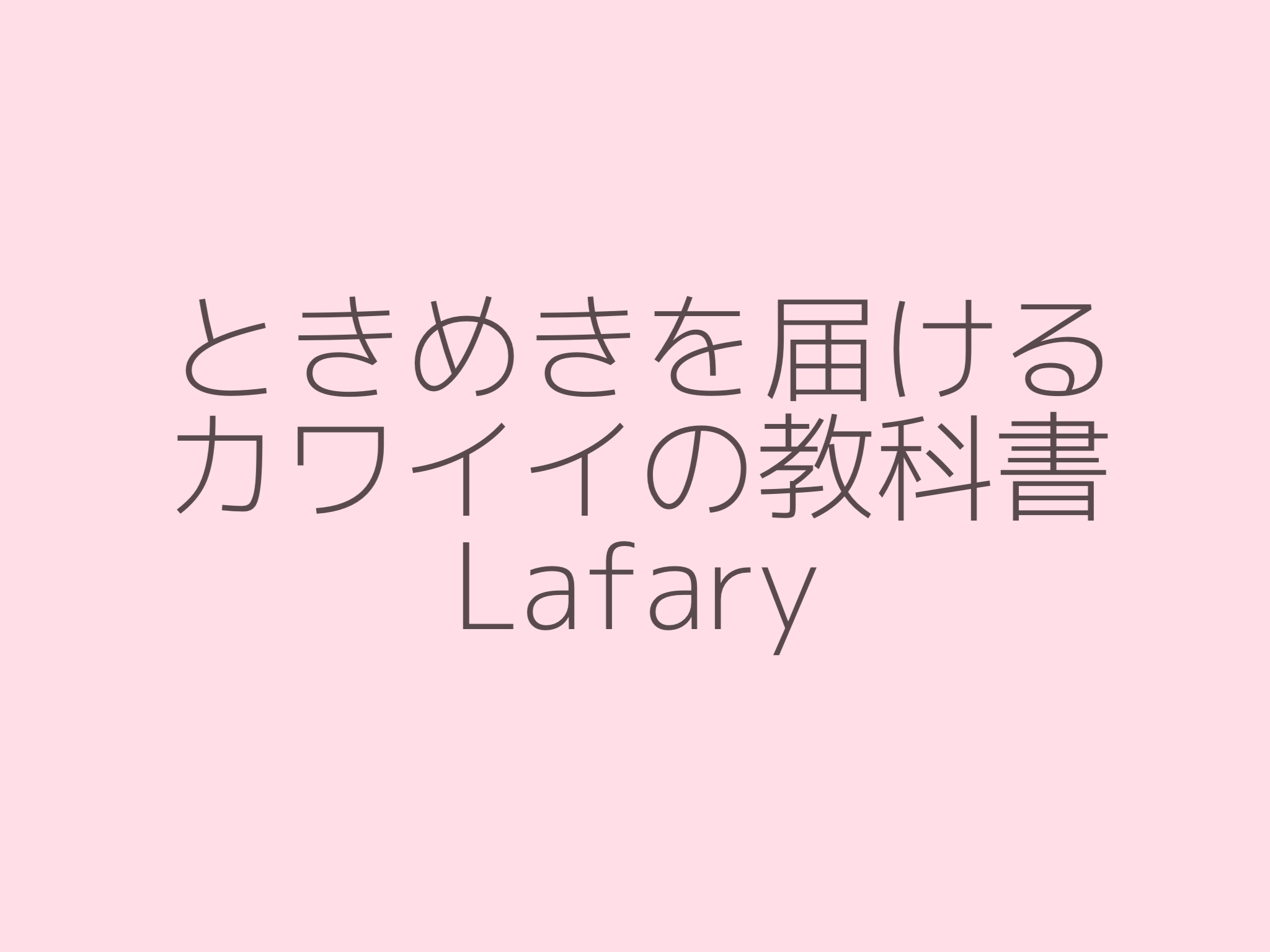 無料 商用okを厳選 おすすめの可愛い日本語フォント40種類 Lafary 無料 商用okを厳選 おすすめの可愛い日本語フォント40種類 Lafary