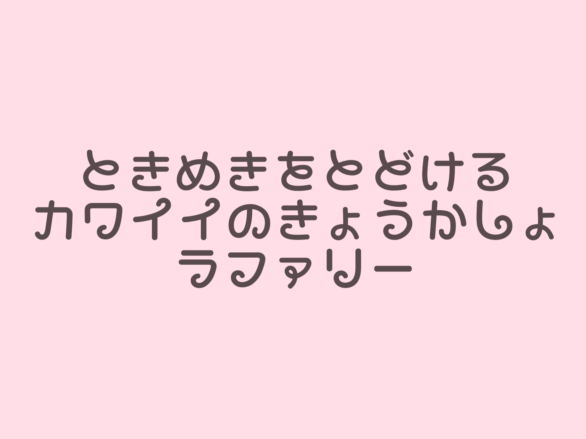 無料 商用okを厳選 おすすめの可愛い日本語フォント40種類 Lafary 無料 商用okを厳選 おすすめの可愛い日本語フォント40種類 Lafary