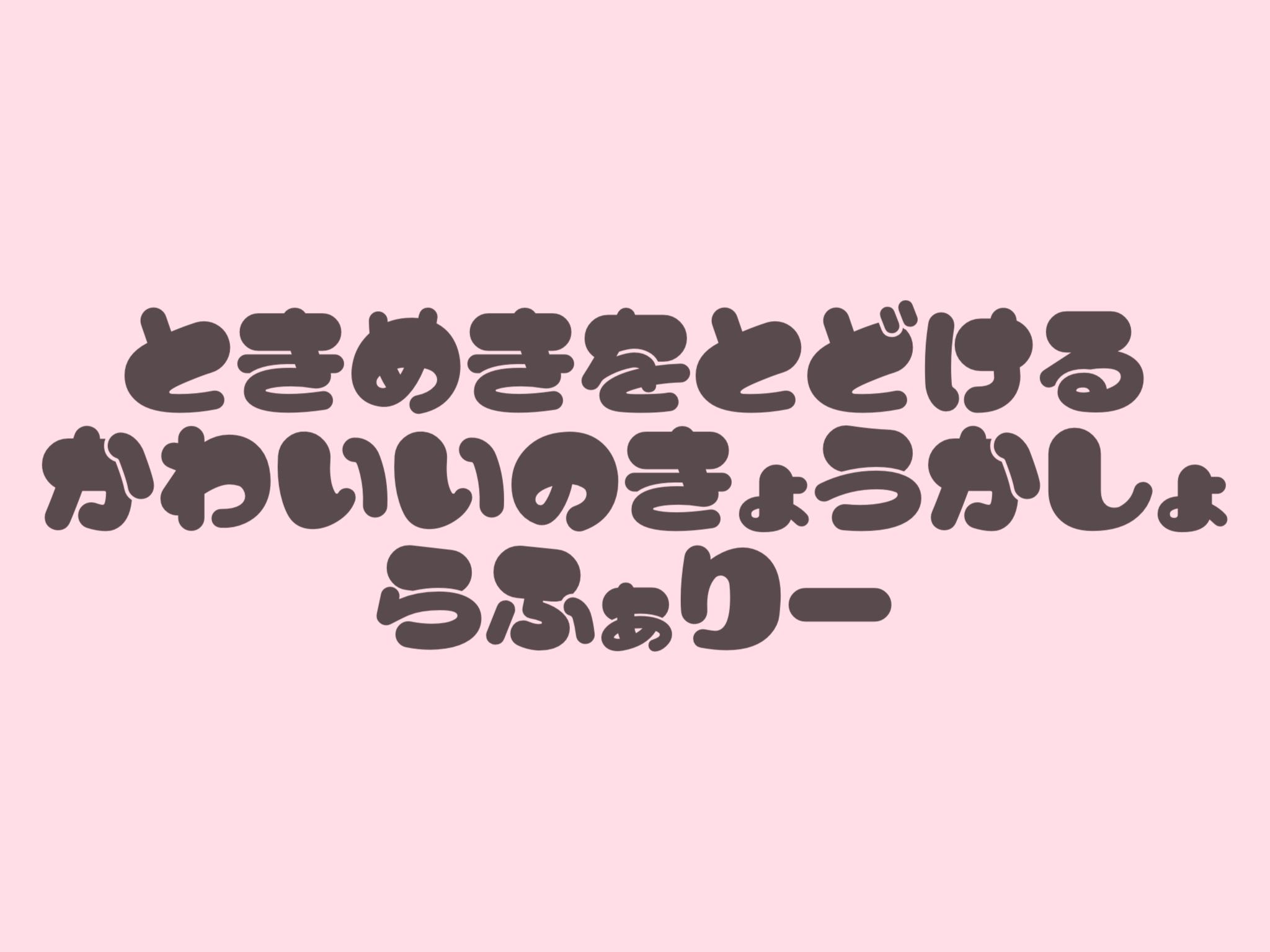 無料・商用OKを厳選！おすすめの可愛い日本語フォント40種類 Lafary