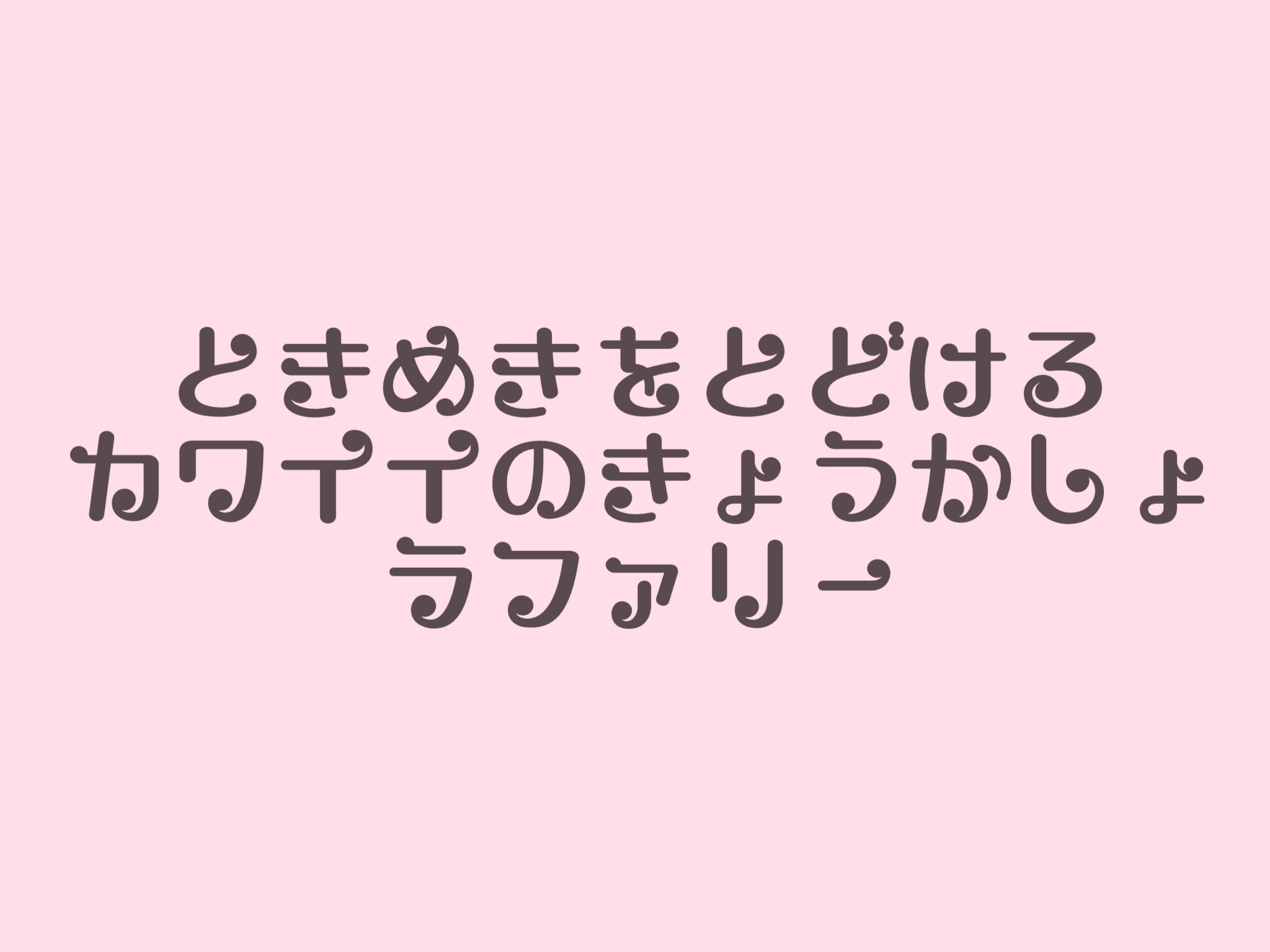 無料 商用okを厳選 おすすめの可愛い日本語フォント40種類 Lafary ラファリー