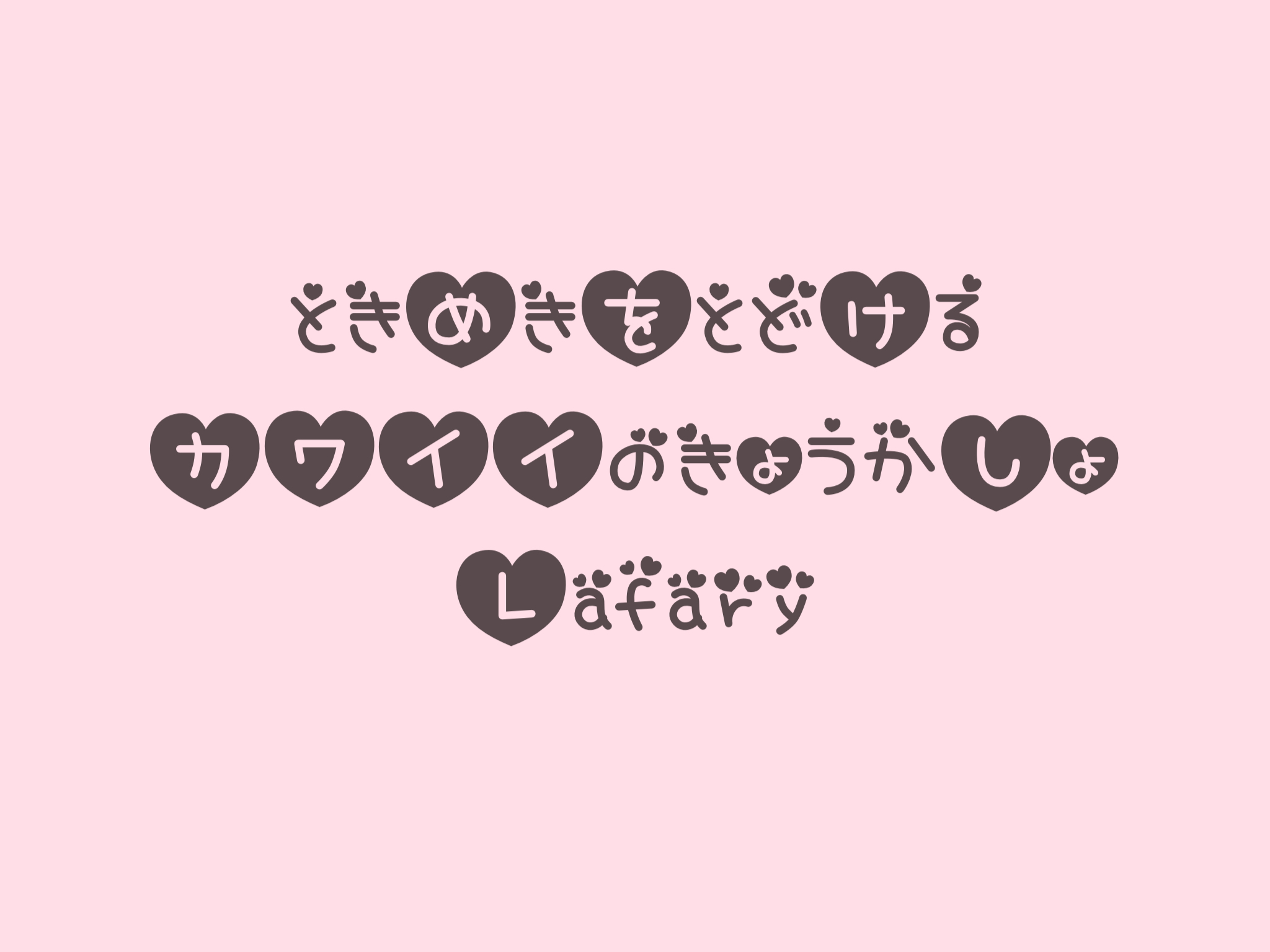 無料 商用okを厳選 おすすめの可愛い日本語フォント40種類 Lafary ラファリー ときめきを届けるかわいいの教科書
