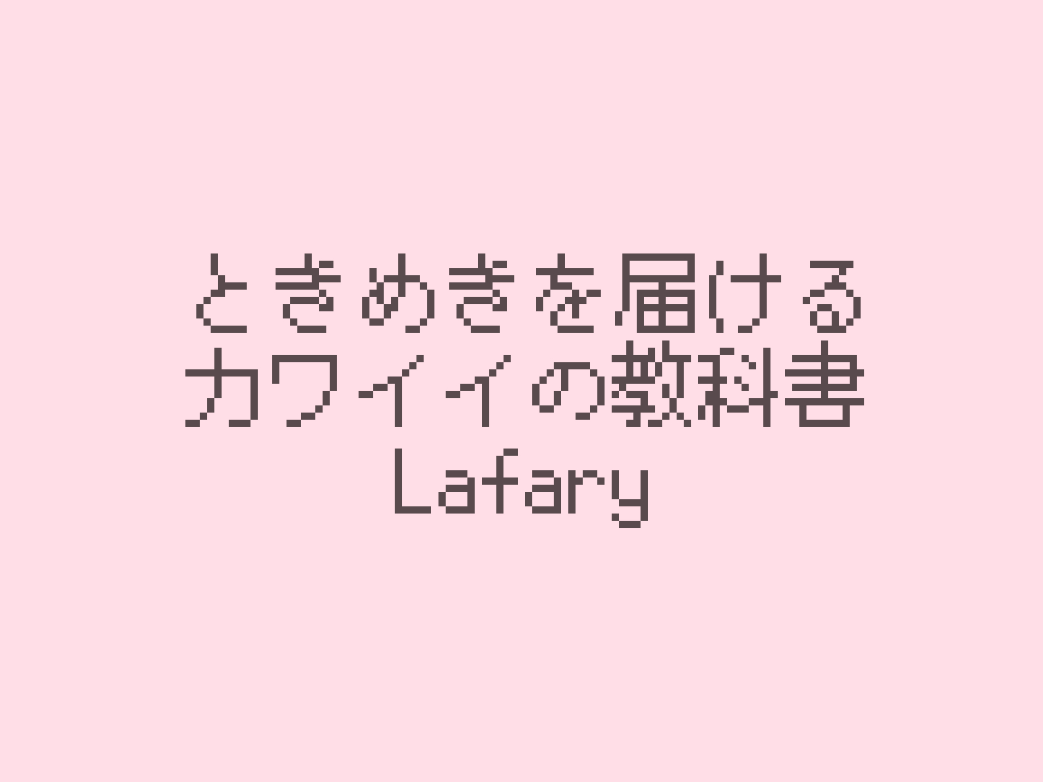 無料 商用okを厳選 おすすめの可愛い日本語フォント40種類 Lafary