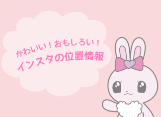 かわいい！面白い！インスタの位置情報ネタまとめ♡