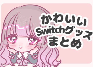 【ゲーマー女子必見】かわいいSwitchデコレーション♡
