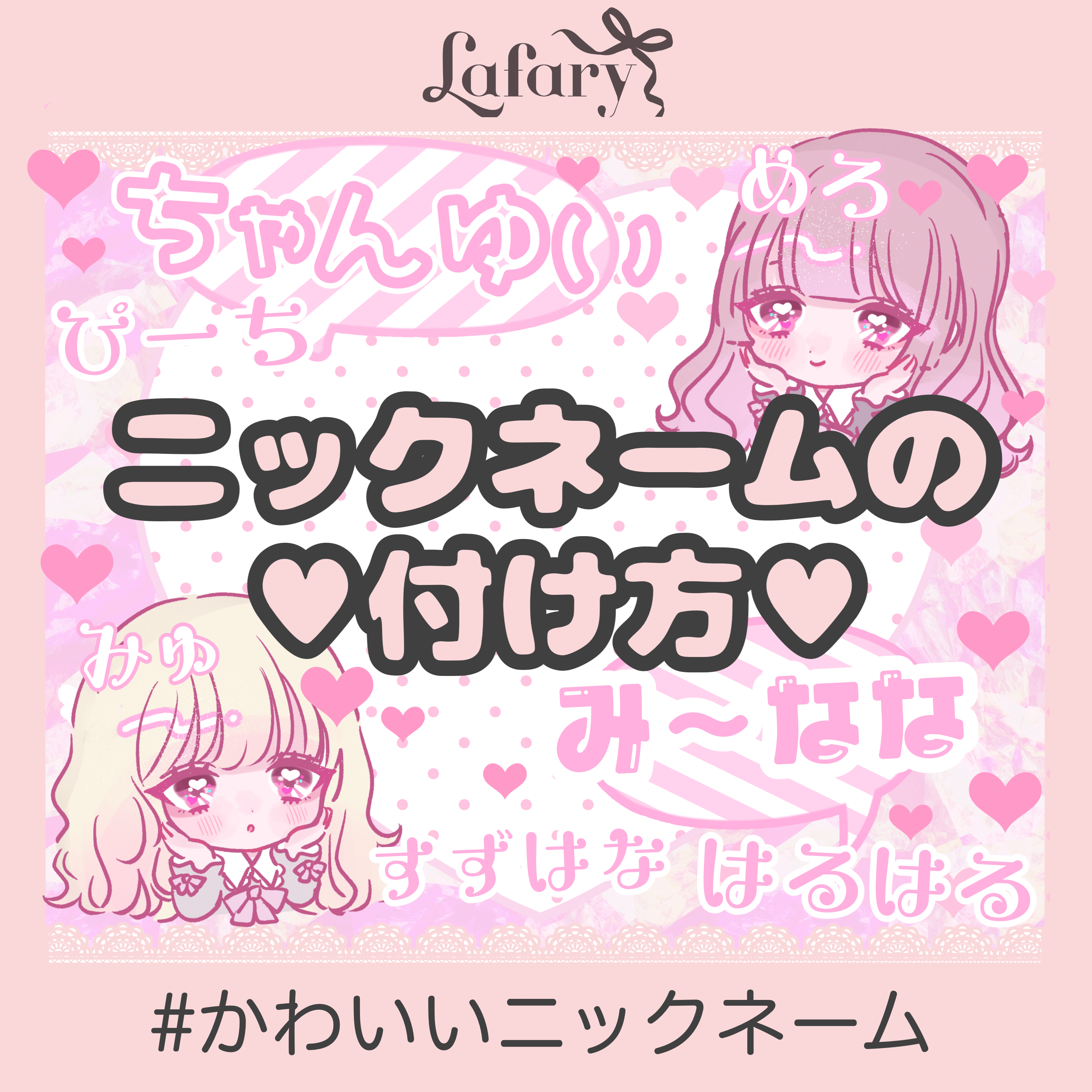 新世代のかわいいを生み出すイラストレーター 乳白みゅう って Lafary