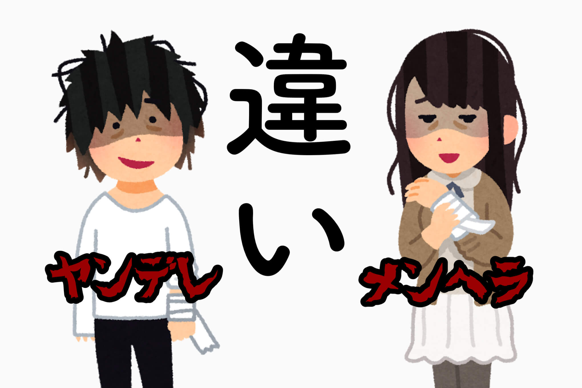 ヤンデレってどういう意味 メンヘラとの違いも解説 Lafary ヤンデレってどういう意味 メンヘラとの違いも解説 Lafary