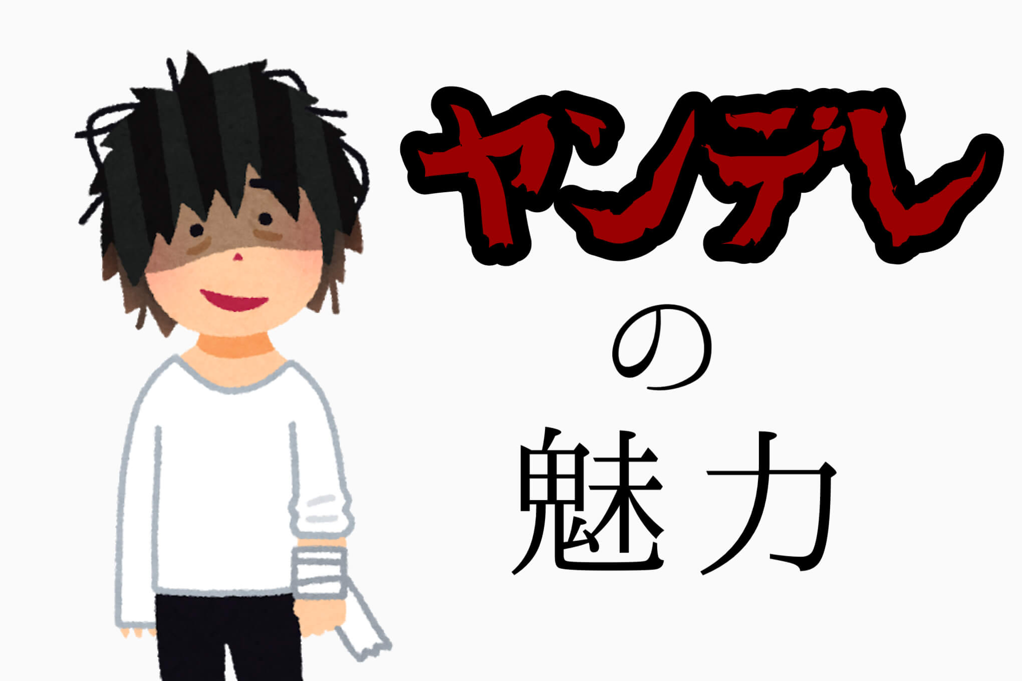 ヤンデレってどういう意味 メンヘラとの違いも解説 Lafary ヤンデレってどういう意味 メンヘラとの違いも解説 Lafary