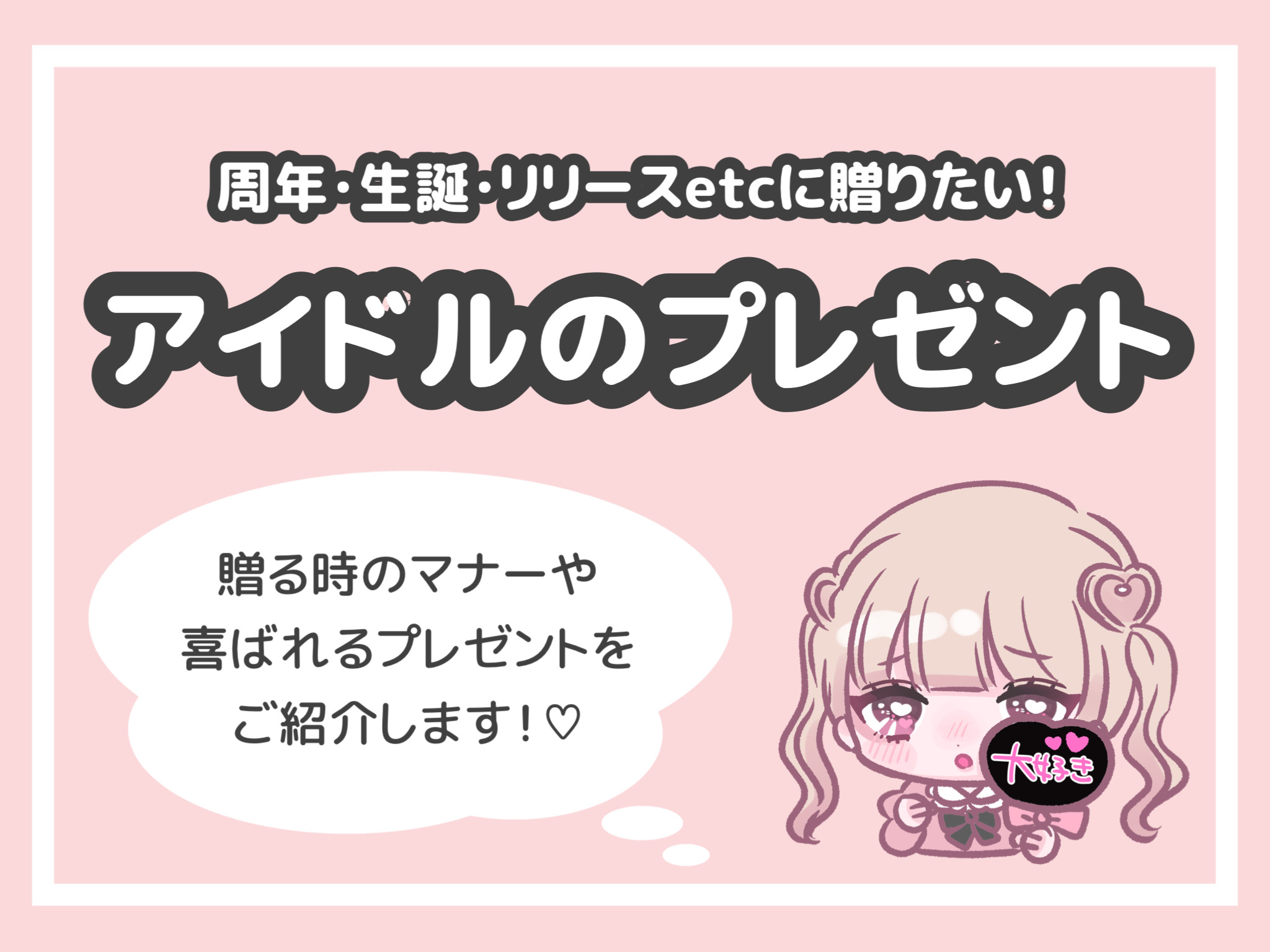 推しに何を贈る 絶対に喜ばれるアイドルへのプレゼント Lafary ラファリー