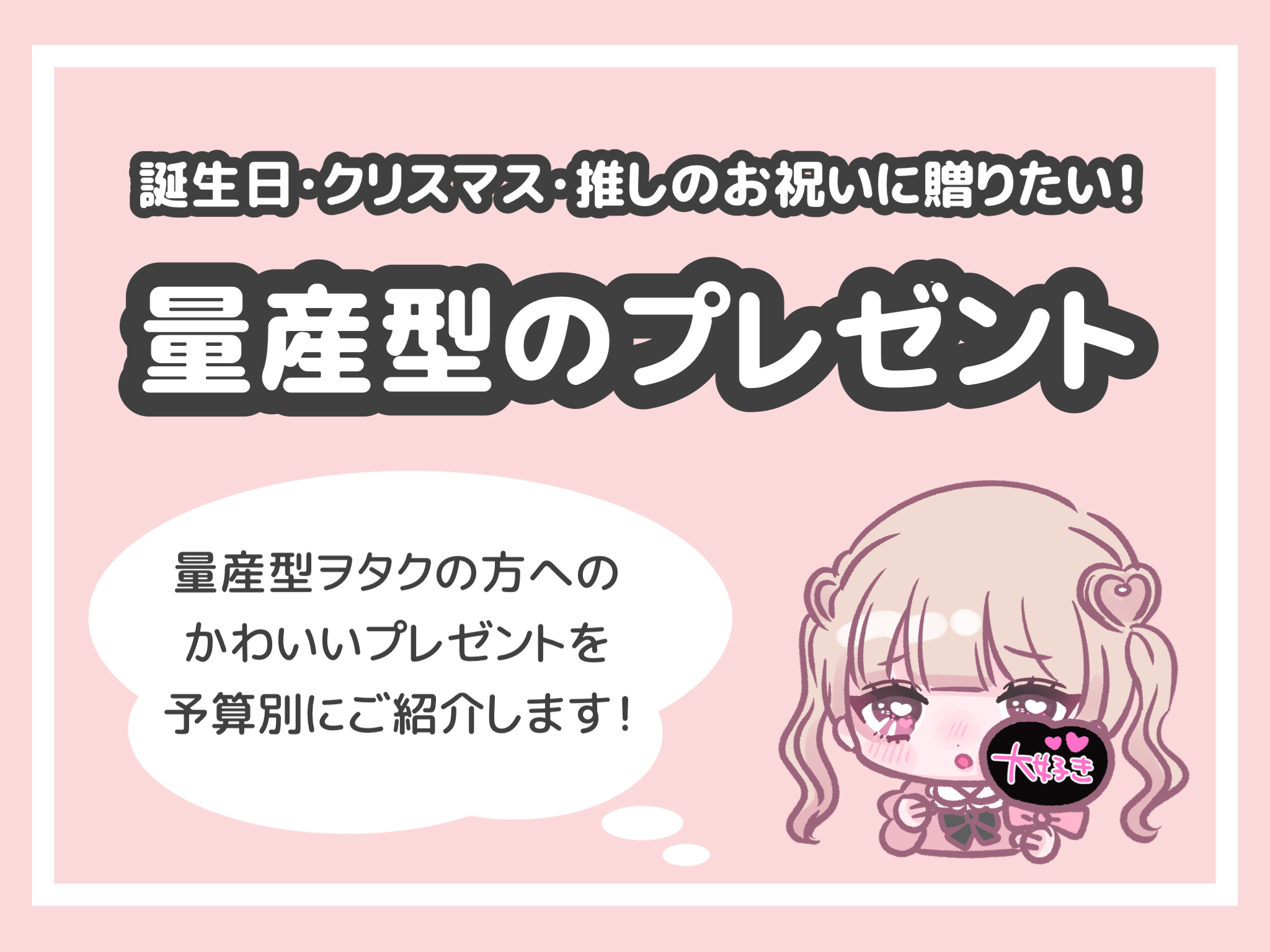 量産型の女の子に贈りたい 予算別 喜ばれる量産型プレゼント Lafary ラファリー