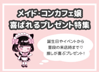 誕生日から普段の差し入れまで♡コンカフェ嬢・メイドさんへのプレゼント